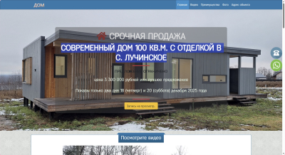 СОВРЕМЕННЫЙ ДОМ 100 кв.м. С ОТДЕЛКОЙ в с. Лучинское