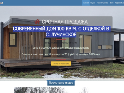 СОВРЕМЕННЫЙ ДОМ 100 кв.м. С ОТДЕЛКОЙ в с. Лучинское